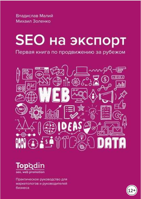 SEO на экспорт. Первая книга по продвижению за руб_0.png